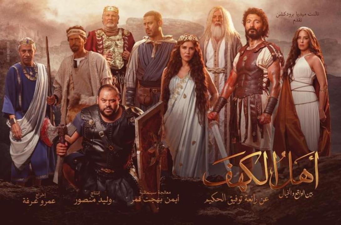 مشاهدة فيلم أهل الكهف 2024 جديدك