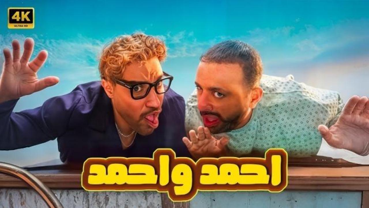مشاهدة فيلم احمد واحمد 2025 جديدك