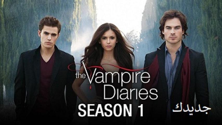 مسلسل The Vampire Diaries الموسم الاول مترجم