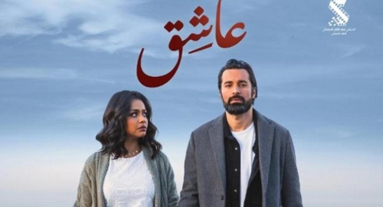 مشاهدة فيلم عاشق 2024 جديدك