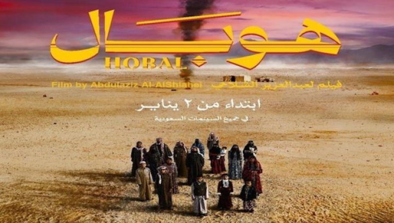 مشاهدة فيلم هوبال 2024 جديدك