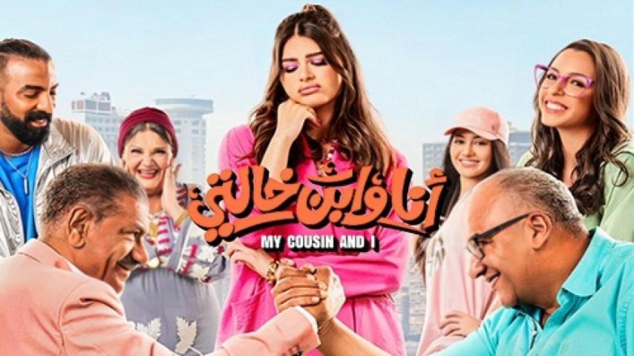 مشاهدة فيلم أنا وابن خالتي 2024 جديدك