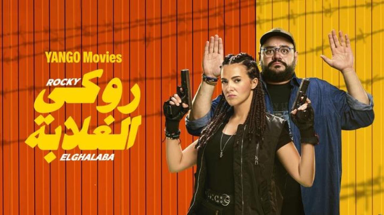 مشاهدة فيلم روكي الغلابة 2025 جديدك