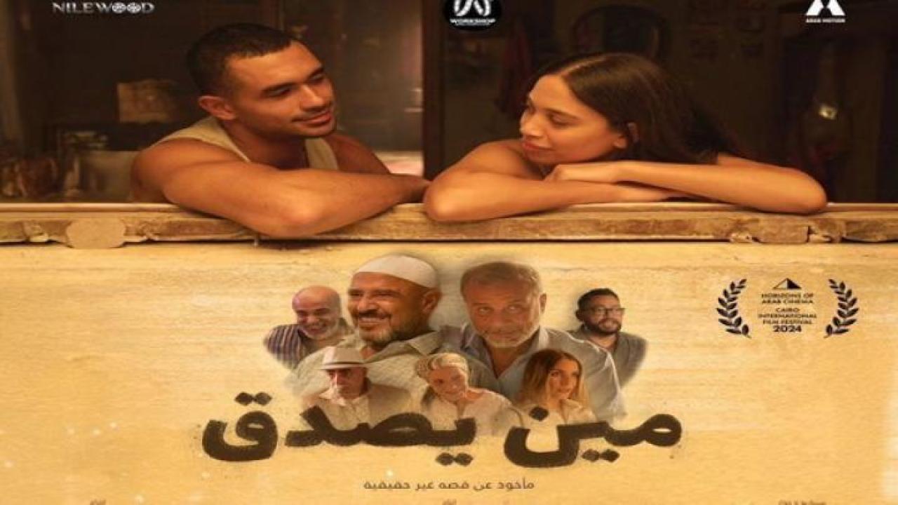 مشاهدة فيلم مين يصدق 2024 جديدك