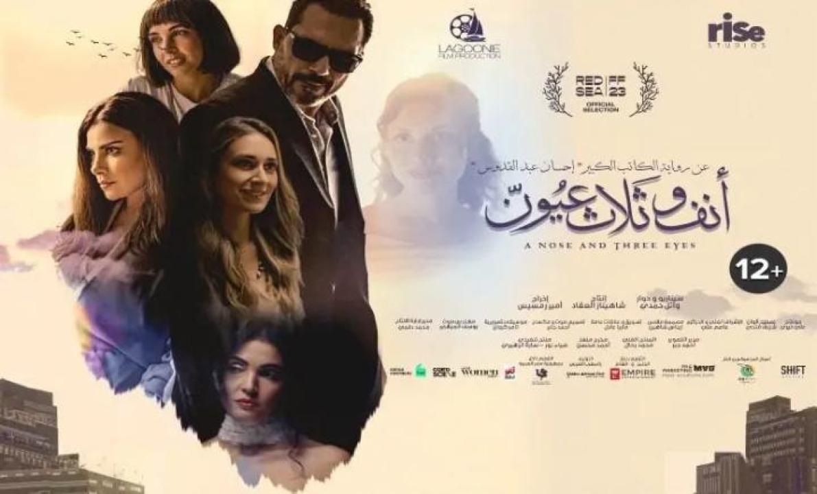 مشاهدة فيلم أنف وثلاث عيون 2024 جديدك
