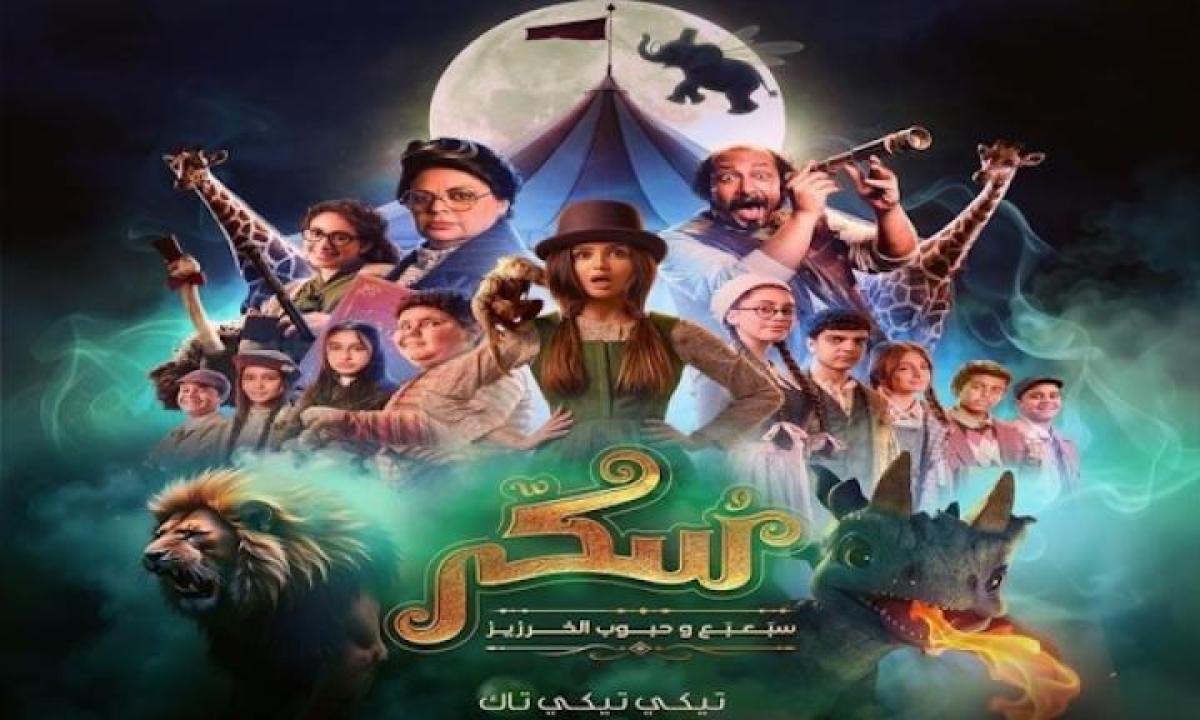 مشاهدة فيلم يوميات سكر الجزء الثاني سبعبع وحبوب الخرزيز 2024 جديدك