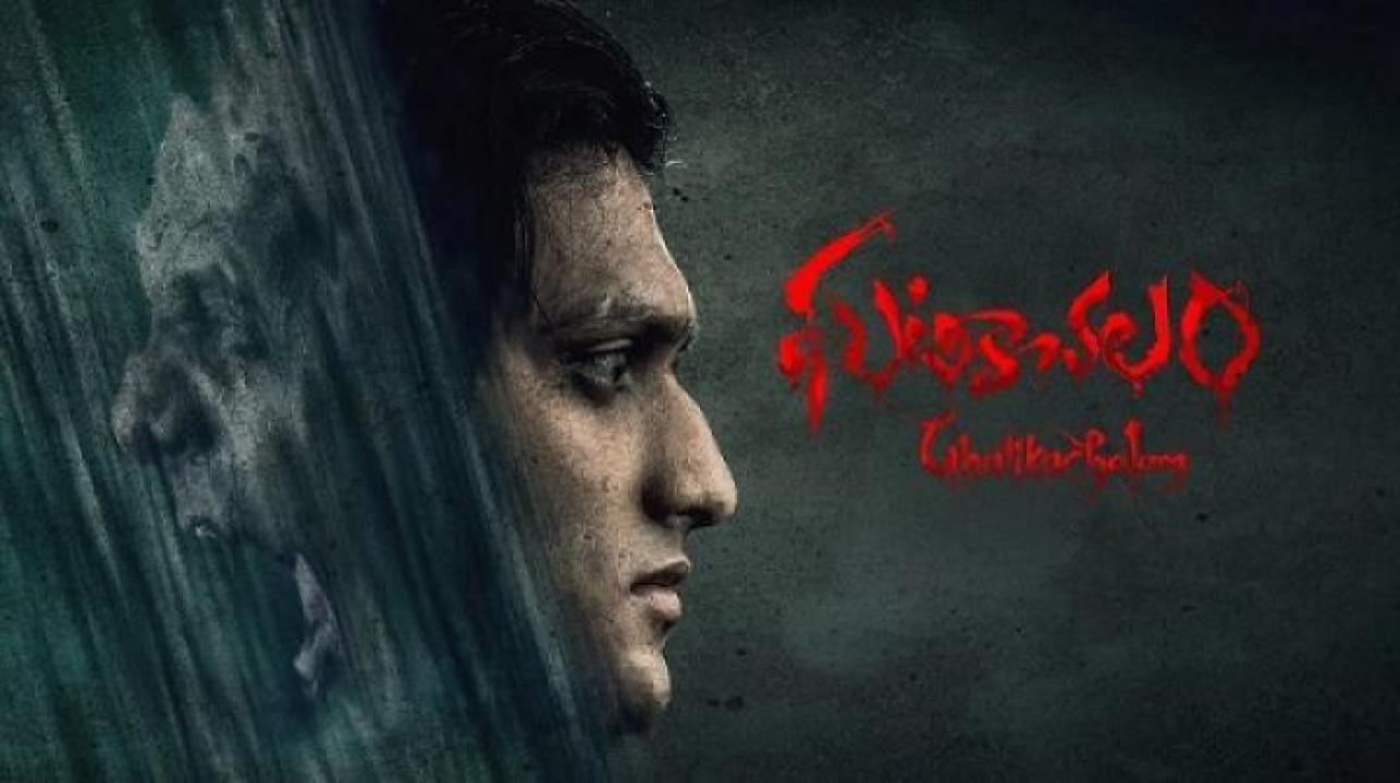 مشاهدة فيلم Ghatikachalam 2025 مترجم جديدك