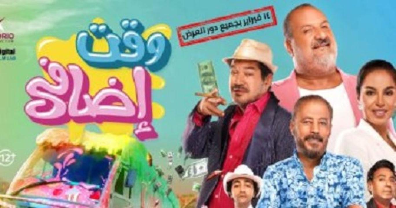 مشاهدة فيلم وقت إضافي 2024 جديدك