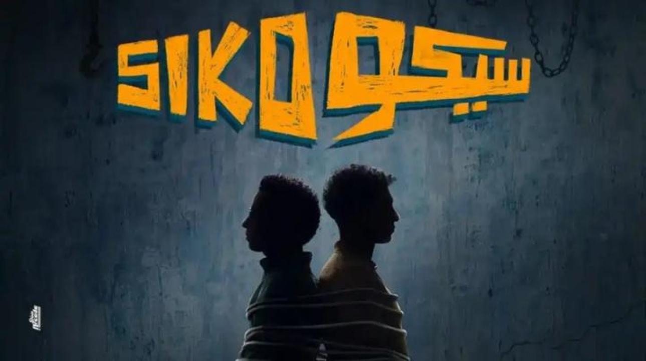 مشاهدة فيلم سيكو سيكو 2025 جديدك