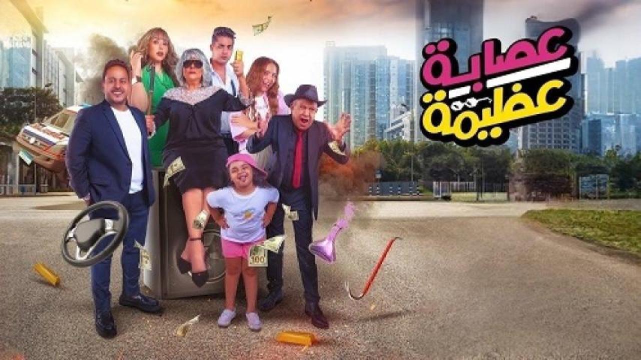 مشاهدة فيلم عصابة عظيمة 2024 جديدك