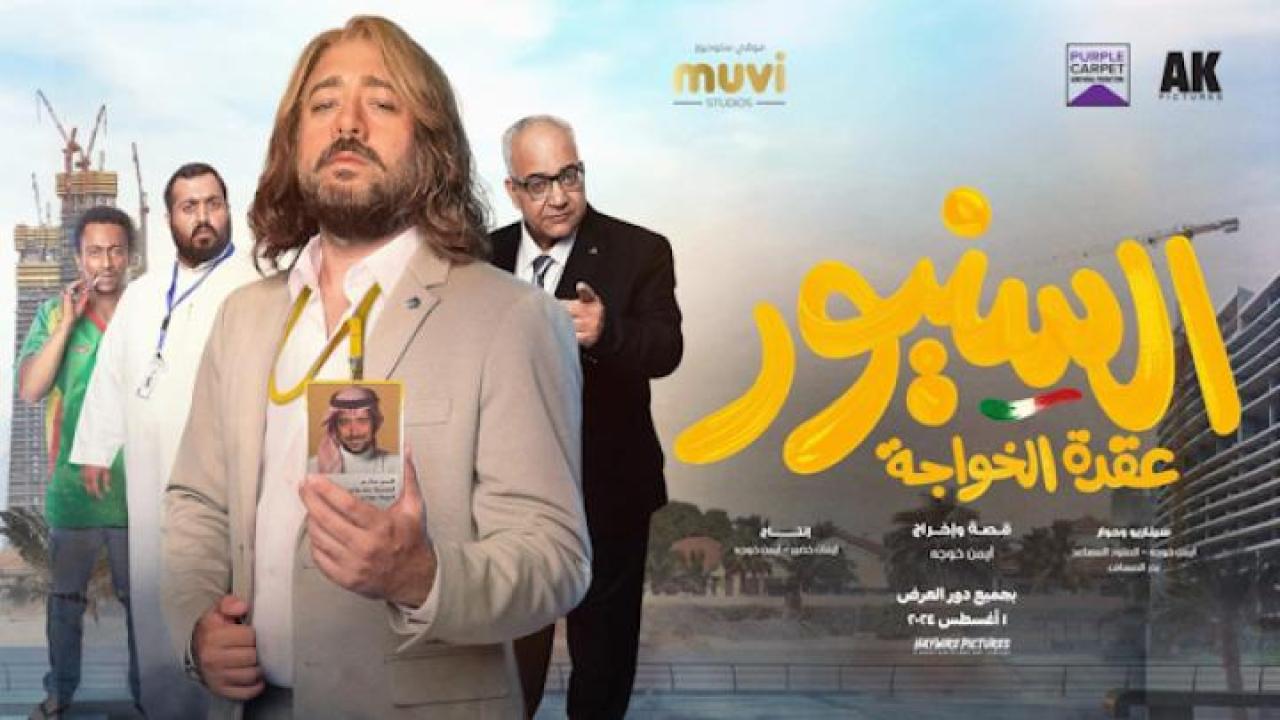 مشاهدة فيلم السنيور 2024 جديدك