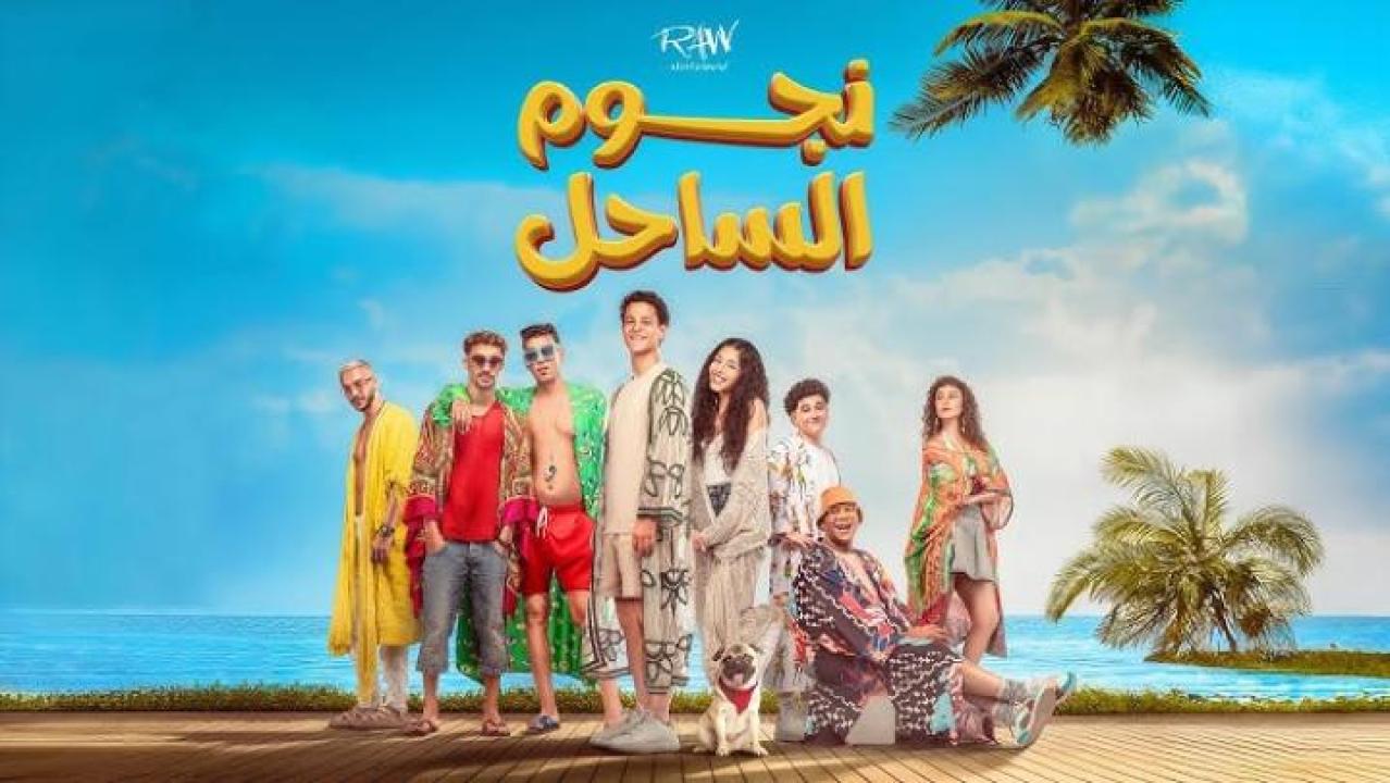 مشاهدة فيلم نجوم الساحل 2025 جديدك