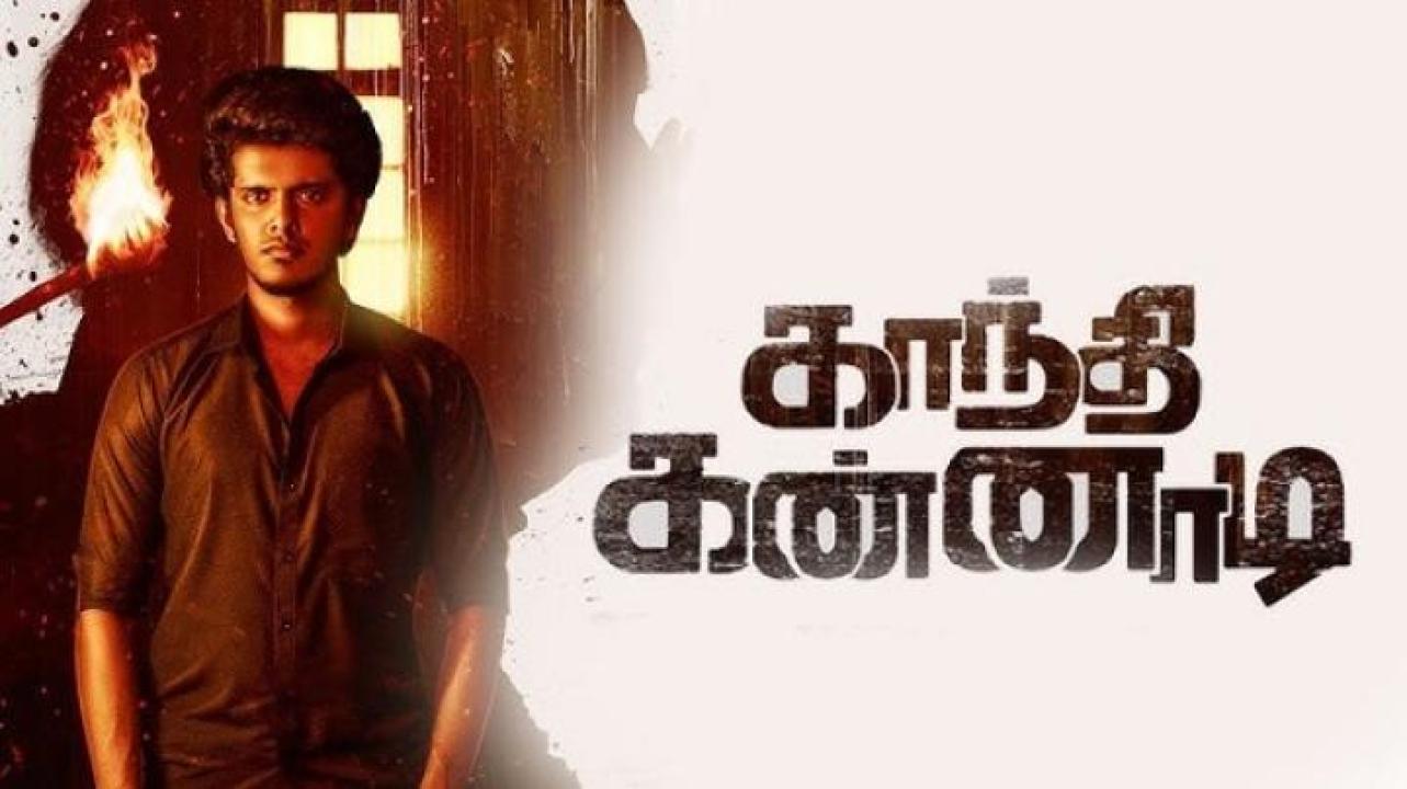 مشاهدة فيلم Gandhi Kannadi 2025 مترجم جديدك