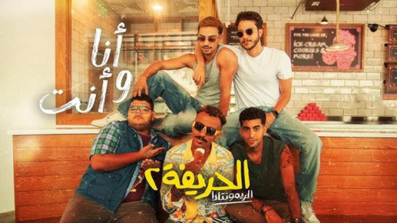 مشاهدة فيلم الحريفة 2 الريمونتادا 2024 جديدك