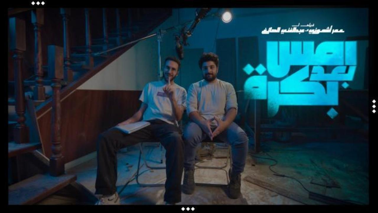مشاهدة فيلم امس بعد بكرة 2024 جديدك