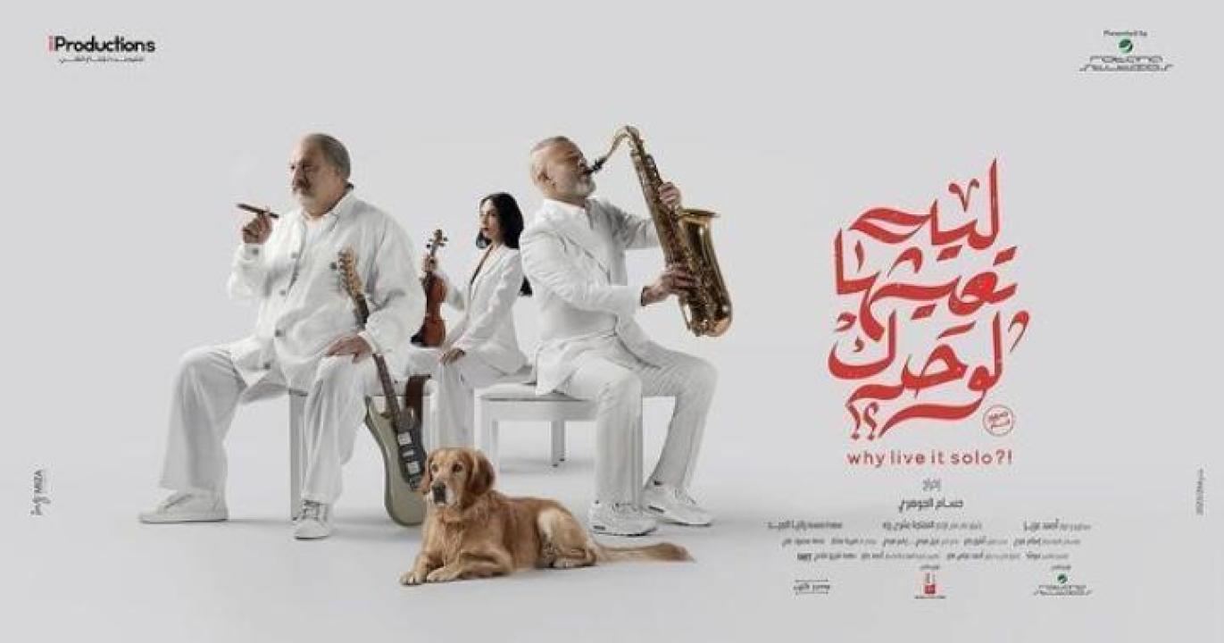 فيلم ليه تعيشها لوحدك 2024 جديدك