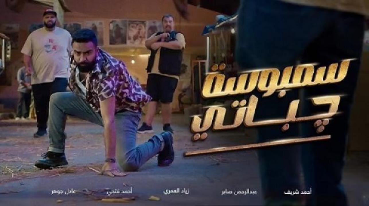 مشاهدة فيلم سمبوسة جباتي 2025 جديدك