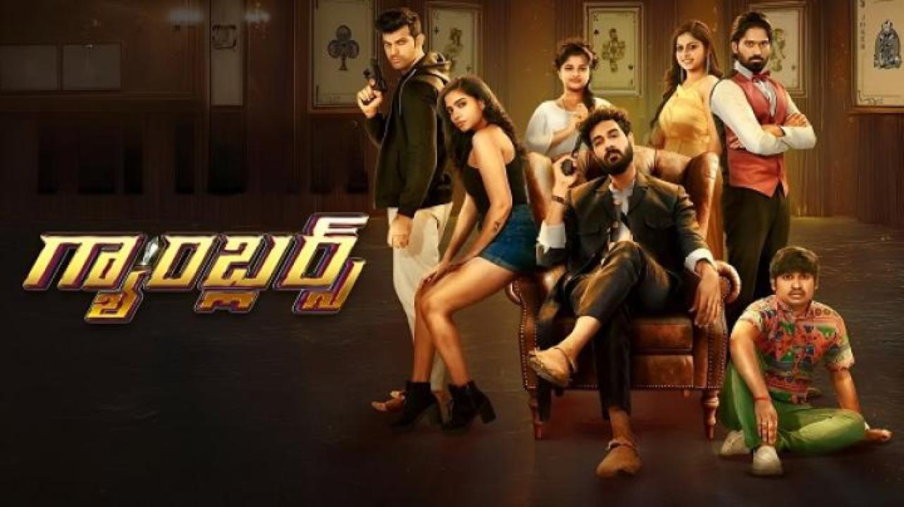 مشاهدة فيلم Gamblers 2025 مترجم جديدك