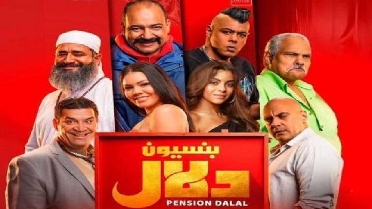 مشاهدة فيلم بنسيون دلال 2024 جديدك