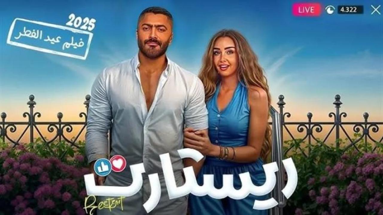 مشاهدة فيلم ريستارت 2025 جديدك