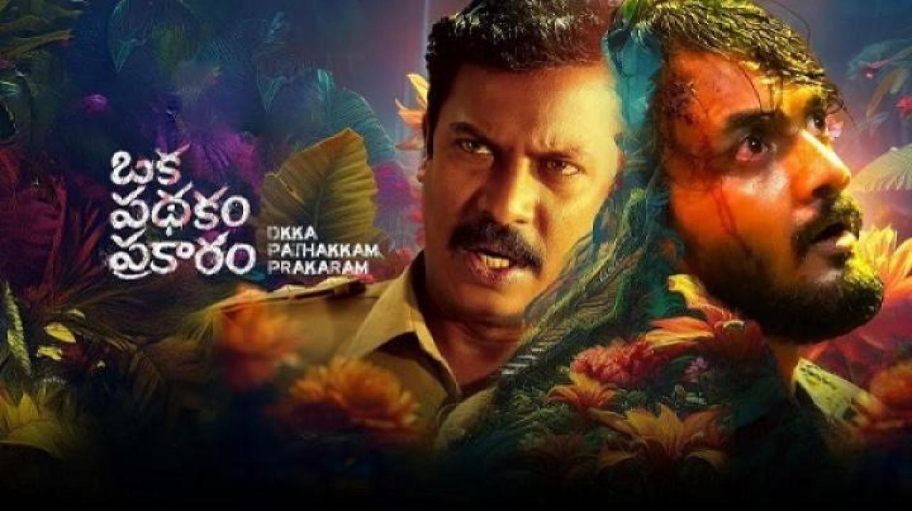 مشاهدة فيلم Oka Padhakam Prakaram 2025 مترجم جديدك