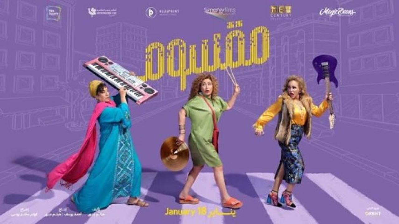 مشاهدة فيلم مقسوم 2024 جديدك