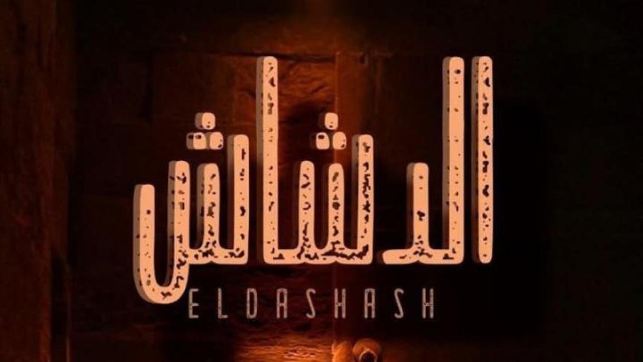 مشاهدة فيلم الدشاش 2025  ماي سيما