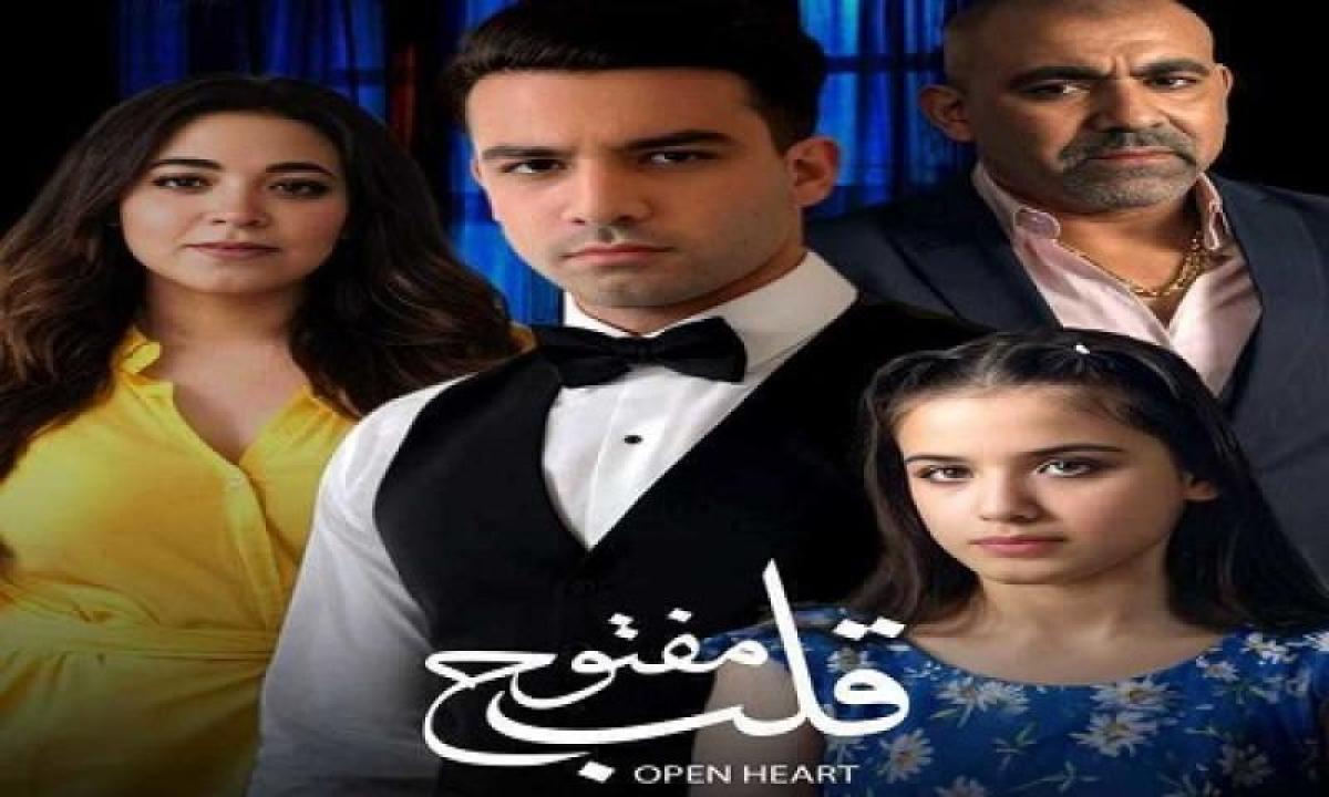 مشاهدة فيلم قلب مفتوح 2024 جديدك