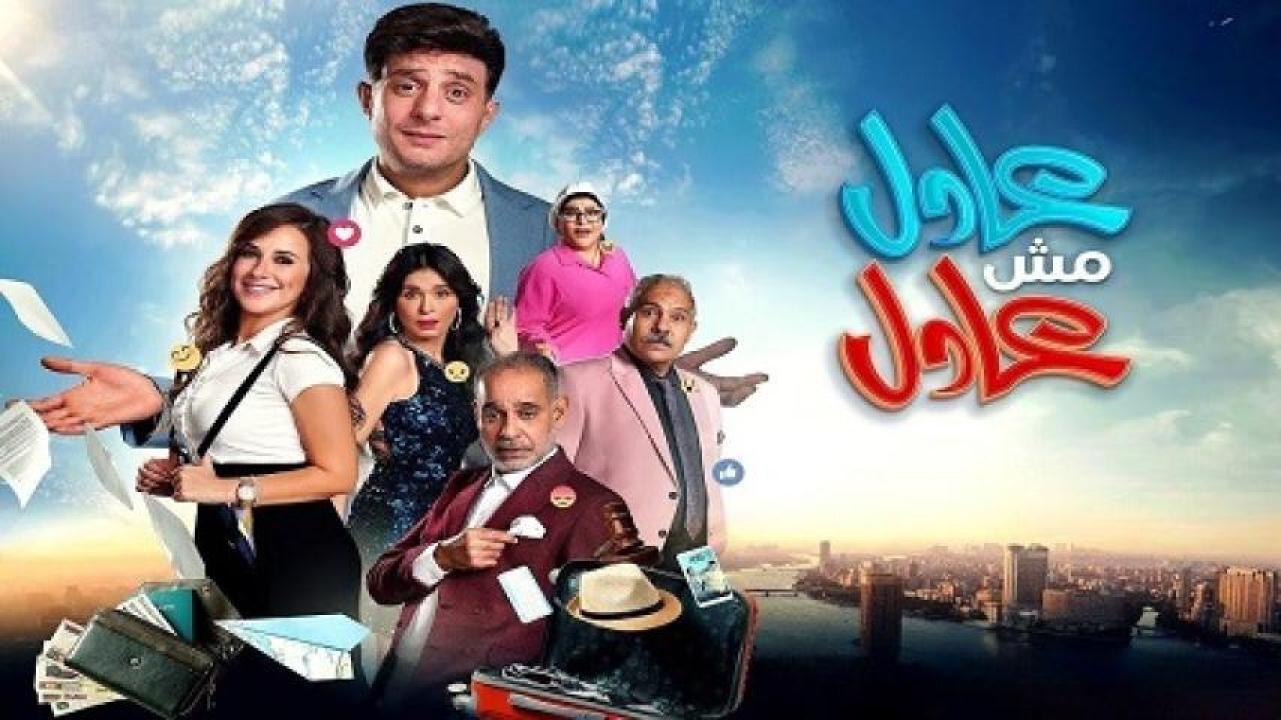 مشاهدة فيلم عادل مش عادل 2024 جديدك