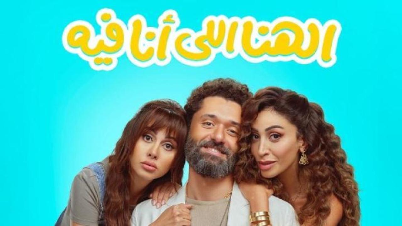 مشاهدة فيلم الهنا اللي انا فيه 2024  ماي سيما