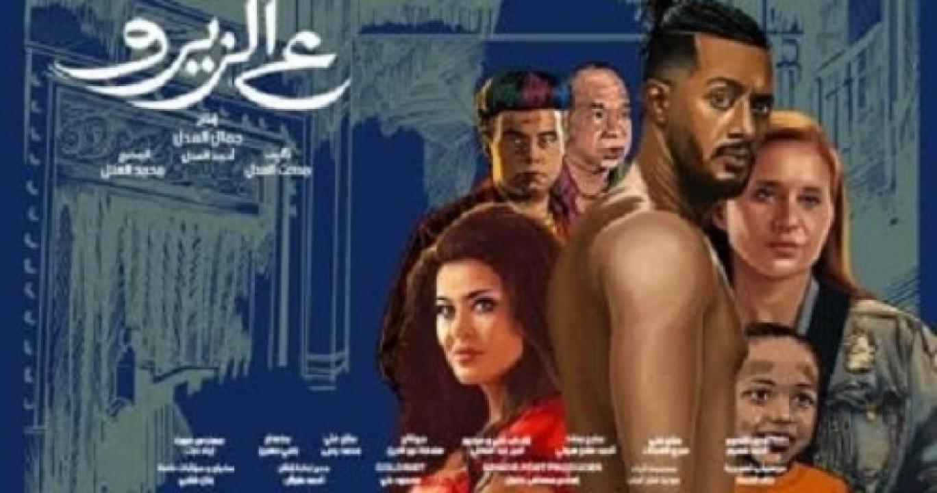 مشاهدة فيلم ع الزيرو 2023 جديدك