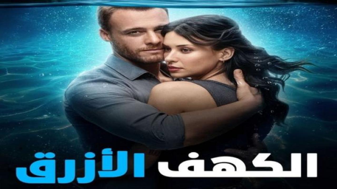 مشاهدة فيلم الكهف الازرق 2024 مدبلج جديدك